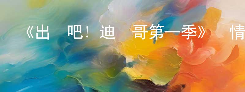 蔡水青發布《出發吧！迪亞哥第一季》詳情介紹_出發吧！迪亞哥第一季已完結在線觀看_出發吧！迪亞哥第一季迅雷下載_歐美動漫